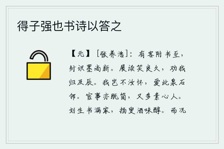 得子强也书诗以答之，有位客人送来一封信,信上的封条和字迹都还比较新。展开书信,笑了很久,劝我等到约定的日子再回去。我难道不怀念你吗?我爱这泉水和石头相邻的地方。官府的事务虽然很简单