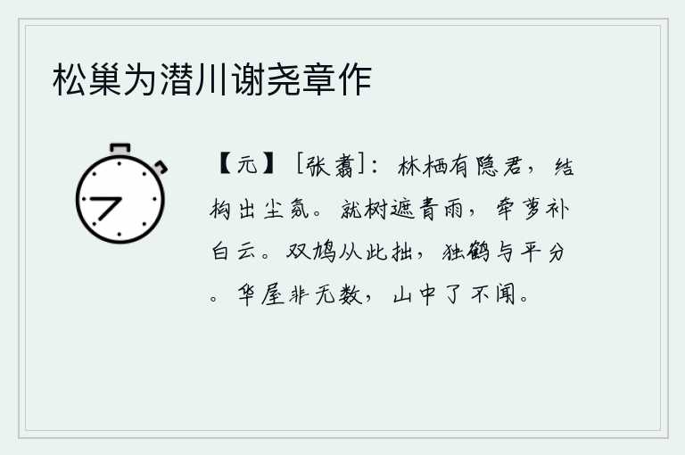 松巢为潜川谢尧章作