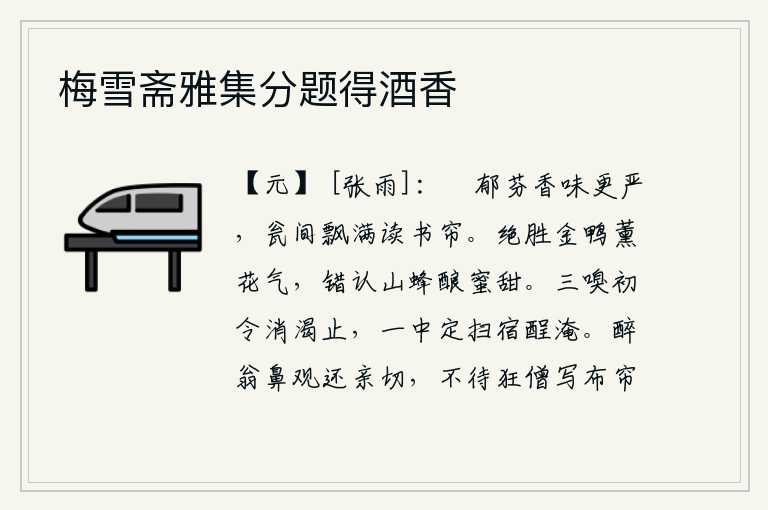 梅雪斋雅集分题得酒香