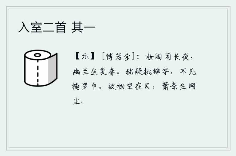 入室二首 其一，装饰华丽的楼阁在漫漫长夜里紧闭门窗,我独自坐在幽静的兰草丛中沐浴着春意。犹疑地想挑个锦字,却看不见她把罗巾掩好。往日的美好景物如今都已在眼前空空荡荡,只见那萧条