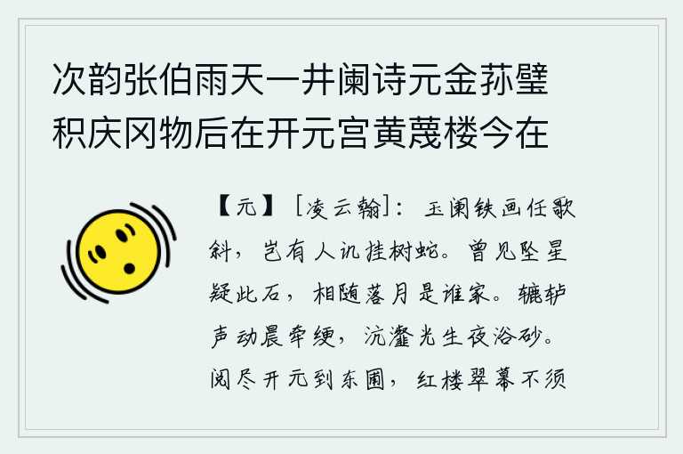 次韵张伯雨天一井阑诗元金荪璧积庆冈物后在开元宫黄蔑楼今在王景周东圃万文远先作予因和之，倚靠着栏杆的铁匠,任凭歌女唱着斜斜的曲子,哪里还会有人讥笑那挂在树上的蛇。曾经看见坠落的星,怀疑就是这块石头;跟随着月亮落下来的人是谁家呢?清晨,辘轳声在牵动绳