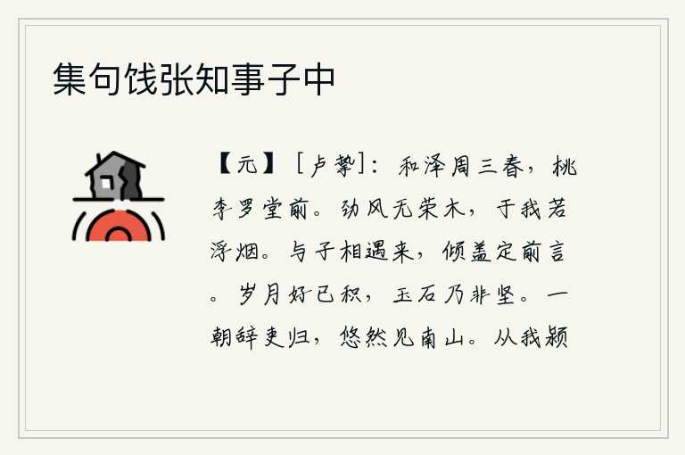 集句饯张知事子中