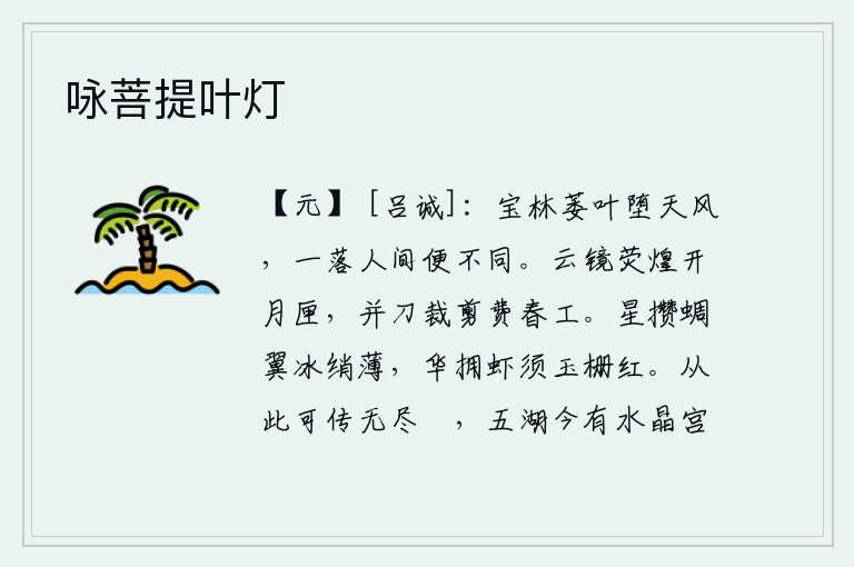 咏菩提叶灯,宝林中的枯萎的树叶被秋风吹落,一落在世间就变得与常人不同了。明亮的月牙儿装在镜匣里,用剪刀来裁剪花费了许多春工。团团星辰攒聚在蝉翼上,像薄薄的冰绡;鲜花簇拥着虾