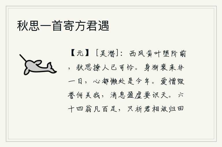秋思一首寄方君遇，秋风萧瑟,黄叶纷纷飘落到台阶前,那令人心碎的秋思撩人之情实在让人怜爱。身体渐渐地衰老已经不是一天两天的事,心中逐渐变得懒散的时候就是今年了。爱憎毁誉与我有什么关