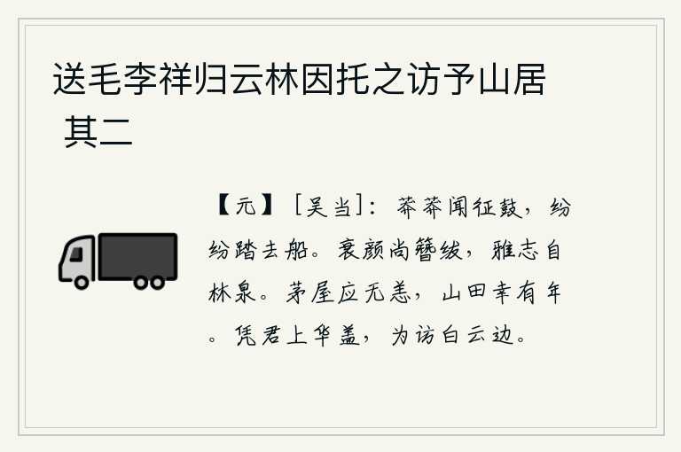 送毛李祥归云林因托之访予山居 其二，暮色苍茫中听到征战的鼓声,船夫们纷纷踏着离去的船。衰老的容颜还戴着官帽,高尚的志向来自隐居山林、汲取泉水。我的茅草房应该不会发生什么灾祸,我住在山里幸运地还能活