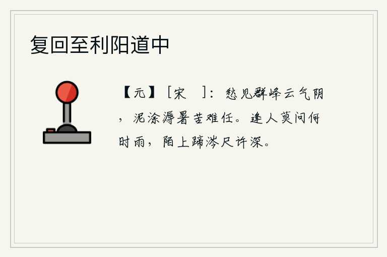 复回至利阳道中，我忧愁地望见群峰阴云密布,在这酷暑的天气里,行走在泥泞和潮湿的道路上实在是难以忍受。遇到陌生人不要问什么时候下雨,因为小路上马蹄踩着泥土有一尺多深。