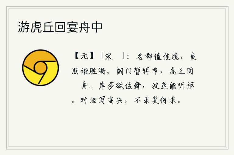 游虎丘回宴舟中，名郡正好是风景优美的地方,和一群美好的伙伴一起去游览胜景。在阊门暂且停下节拍,与大家一起泛舟于虎丘之上。河岸上的莎草想要陪伴着歌女跳舞,水里的鱼儿能够听到歌女的