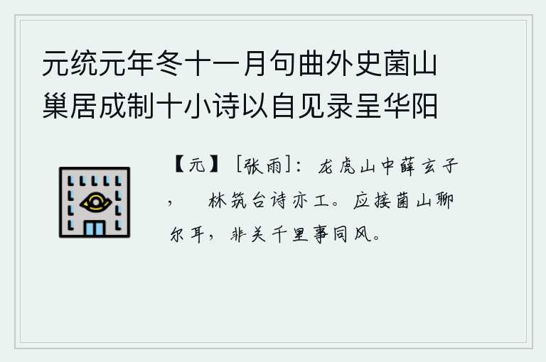 元统元年冬十一月句曲外史菌山巢居成制十小诗以自见录呈华阳隐居资一捧腹 其十，龙虎山中的薛玄子,在璚林筑台的诗作也写得非常精巧。相隔菌山不过如此罢了,与相隔千里的事无关,只要同风而行,就没有什么不同了。