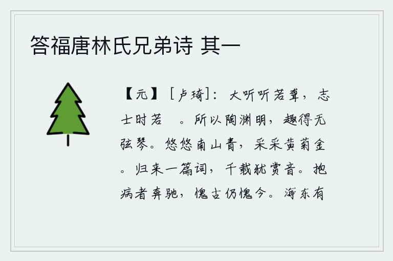 答福唐林氏兄弟诗 其一，聪明人听起来好像耳朵聋了似的,有远大的志向的人说话常常像哑巴一样。所以陶渊明创造了无弦琴,他的乐趣就是那样的没有弦琴。苍翠的南山一片青翠,盛开的黄菊像金子一样洁