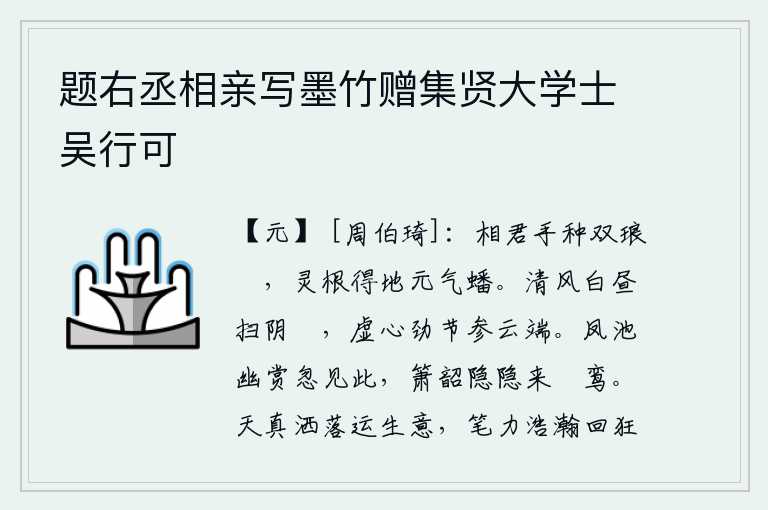 题右丞相亲写墨竹赠集贤大学士吴行可，相君亲手栽种了两棵琅玕树,它那灵秀的根茎得到了山中之气而盘踞着。清风在白天吹拂着阴云,虚心耿耿、志向坚定、气节高尚的我伫立在蓝天白云之上。在凤池游赏时忽然看到这