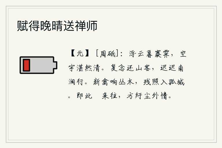 赋得晚晴送禅师