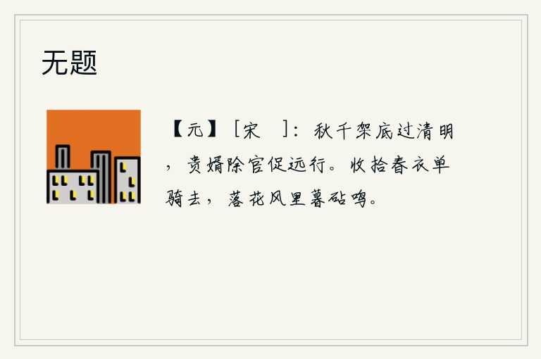 无题，在秋千架底下度过清明节,贵婿被授予官职催促丈夫远行。我收拾好春衣独自骑马离去,在落花纷飞的春风中,听着黄昏时候捣衣声传来。