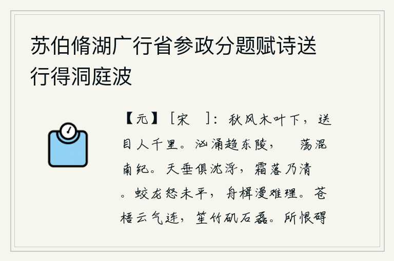 苏伯脩湖广行省参政分题赋诗送行得洞庭波，秋风萧瑟,树叶纷纷飘落,送走我这远在千里之外的爱人。汹涌澎湃的江水奔赴东陵,波涛汹涌荡漾淹没了南纪。天空低垂,一切景物都沉浸在清澈明净的天空中;秋霜降落,天气才