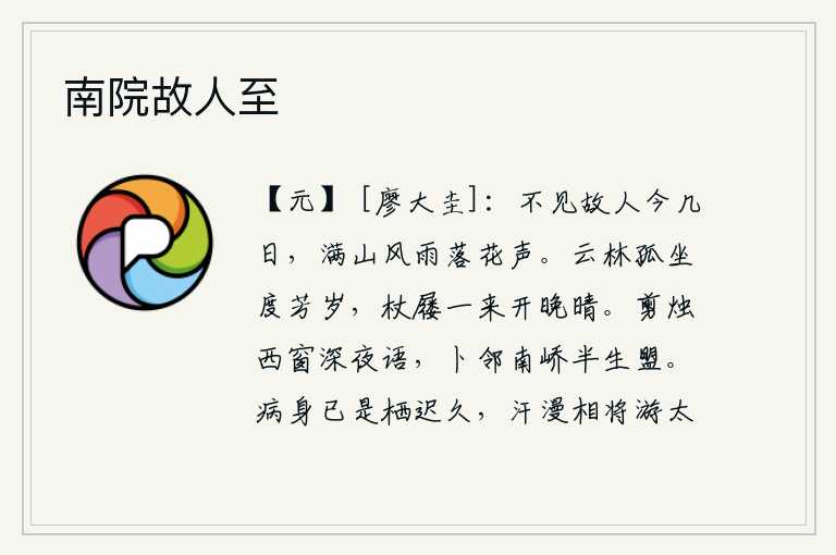 南院故人至,不见老朋友已经有好几天了,只听得满山的风雨和落花的声响。独自坐在云林中度过美好的年华,拄着拐杖穿着鞋子来到傍晚的天气放晴。我在西窗下剪烛细语,在南山角落与你订立