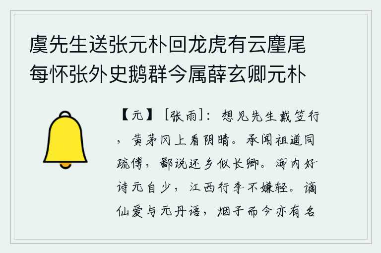 虞先生送张元朴回龙虎有云麈尾每怀张外史鹅群今属薛玄卿元朴索次韵