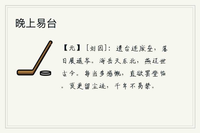晚上易台,残破的楼台连接着废弃的营垒,落日余晖洒在远处的山岑上。大海和华山耸立在苍穹的东北方,燕国和辽国从古到今都存在着。每当登高望远的时候,总要感慨万千,简直要停止登临