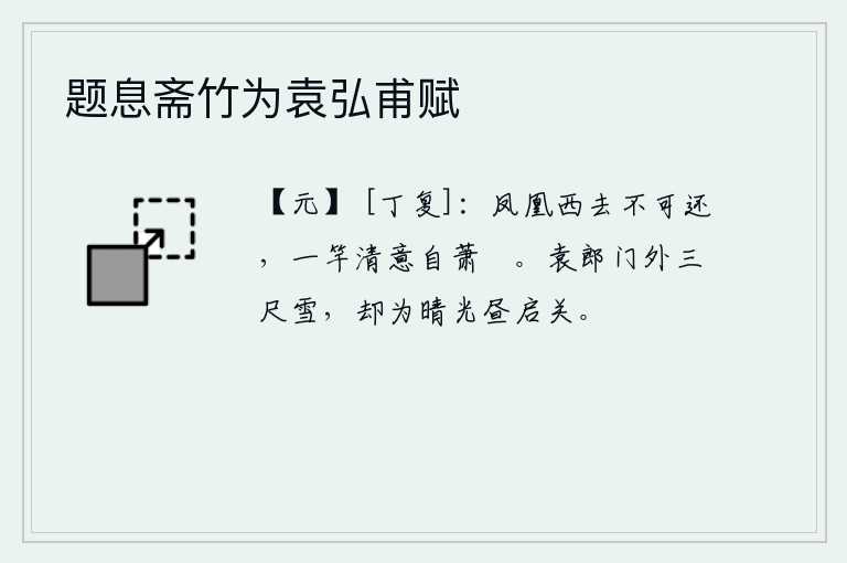 题息斋竹为袁弘甫赋，凤凰飞向西方已经不能再回来了,我举起一竿清高的情操自然显得萧条闲适。袁郎家门外下起了三尺厚的大雪,却因为天晴了,白天里又打开了门。