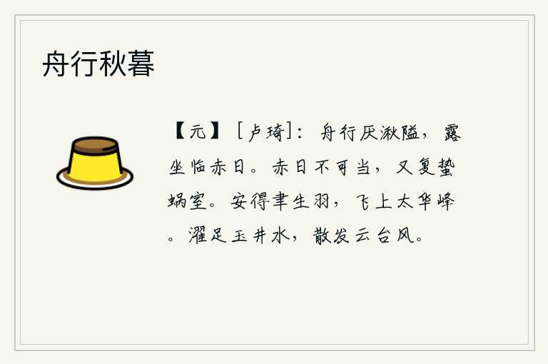 舟行秋暮,小船在潮湿的湖沼中行驶,坐在露天面对着烈日。烈日炎炎难以抵挡,又一次蛰伏在蜗牛的巢穴中。怎么才能得到仙人聿生羽毛,飞上太华峰呢?在玉井里的清澈的泉水里洗脚,在云
