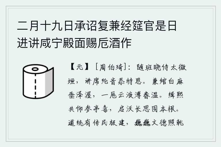 二月十九日承诏复兼经筵官是日进讲咸宁殿面赐卮酒作，每天早晨我跟随老师在太微垣侍奉皇上,讲授经书有愧于皇上的特殊恩典。腰间的白麻线垂得厚又密,一杯洁白的云液散发着温暖的春光。光明磊落的我们仰望着参亭山上的石榴树,