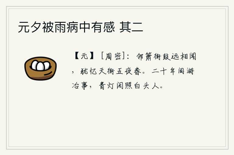 元夕被雨病中有感 其二，邻近的街上吹箫击鼓的声音从远处都能听到,还记得五更天时长安街上的美好春光。二十年间游乐的往事,青灯悠闲地照着我这个白发老头。