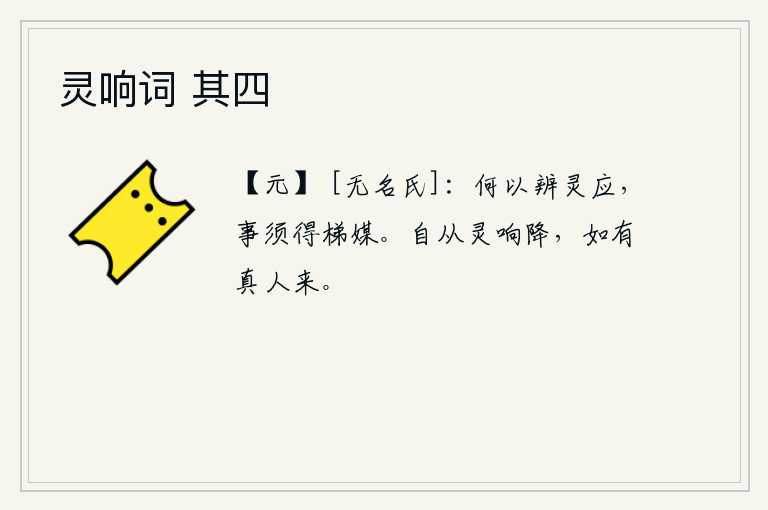 灵响词 其四