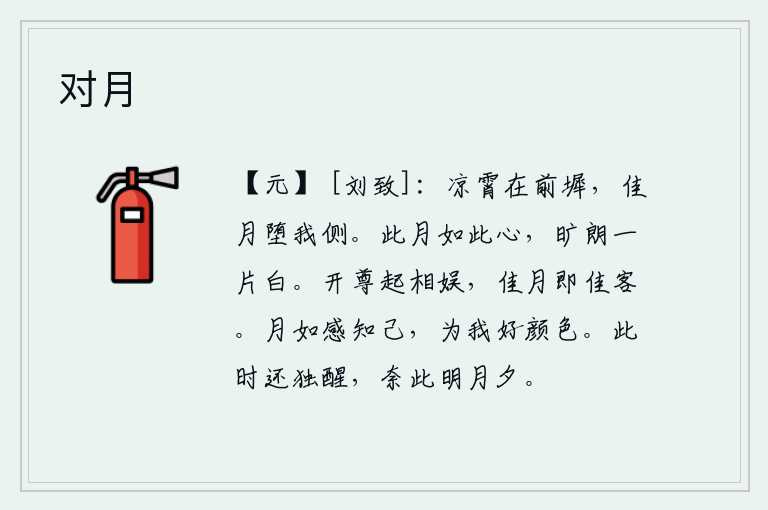 对月，清凉的天空挂在台阶前,一弯明亮的月亮从我身旁落下。这个月亮像这样的洁白,空旷明朗就像一片洁白的月光。让我们开怀畅饮,尽情欢乐,在这美好的月光下,遇到这样的好朋友