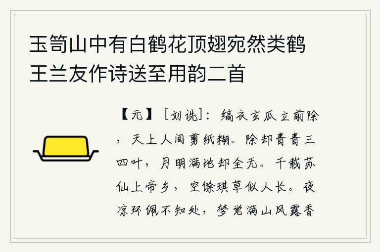 玉笥山中有白鹤花顶翅宛然类鹤王兰友作诗送至用韵二首，穿着白色的衣服,头上戴着黑色的瓜,站立在面前把它除掉,就像天上的人剪纸糊了一样。除掉三四片青青的树叶,月明之夜满地都是一片青翠。上帝的故乡是仙人苏小小的故乡,如