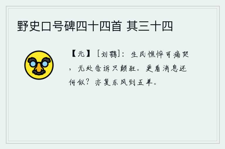 野史口号碑四十四首 其三十四，百姓憔悴得让人痛哭流涕,没有地方向朝廷诉说冤屈只有颠狂不羁之徒。再看现在的消息将会怎样呢?也还会有春风吹拂,吹到五羊山。