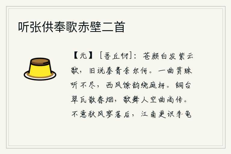 听张供奉歌赤壁二首，我容颜苍老,白发频频唱着《紫云歌》,从前传说秦娥被杀了又能奈何谁?一首《贯珠歌》让人听不完,西风吹过庭院树枝留下的韵律萦绕在庭院中。翠绿的瓦片散发出缕缕春烟,歌