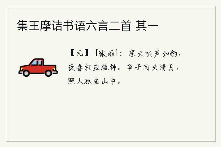 集王摩诘书语六言二首 其一，寒冬时节,狗的叫声像凶猛的豹一样;春天夜晚,它们在稀疏的钟声中应和着鸣叫。华子冈头一轮清冷的月亮,照着我独自坐在山中。