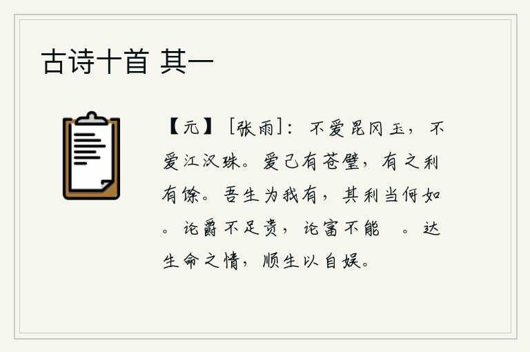 古诗十首 其一，不爱那昆仑山上的美玉,也不爱那长江、汉水之间的珍珠。爱护自己就像青色的璧玉一样,拥有它便会更加有利可图。我的生命是为我所有,那对我生命的好处该怎样呢?论爵位是不