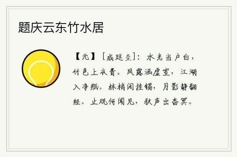 题庆云东竹水居,清澈的泉水映照在门前,显得格外洁白;青翠的竹叶染上我的衣服,也显得格外青翠。风露浸泡在空虚的房子里,江河湖泊都装入洁净的瓶子中。在林梢上悠闲地挂着锡杖,月光下静