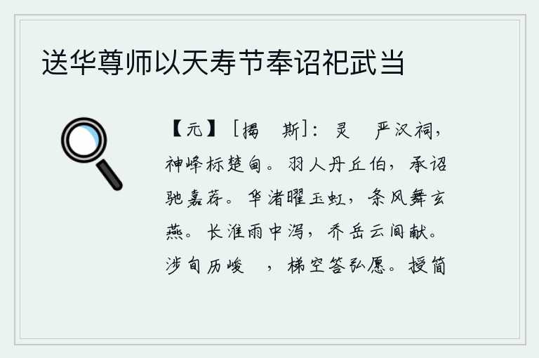 送华尊师以天寿节奉诏祀武当