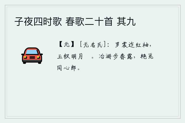 子夜四时歌 春歌二十首 其九