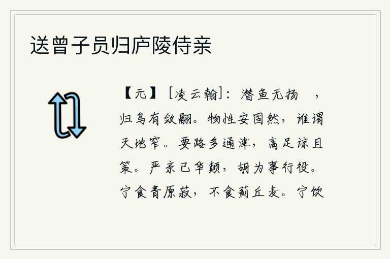 送曾子员归庐陵侍亲，潜藏在水中的鱼儿不会张开鳍,归来的乌鸦会收敛羽翼。事物的本性安详自然就是这样,谁还说天地太狭小呢?交通要道上有很多通往那里的渡口,高高的桥梁既可通行安全又可以施