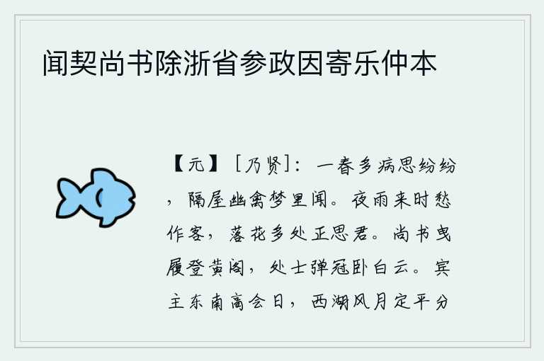 闻契尚书除浙省参政因寄乐仲本