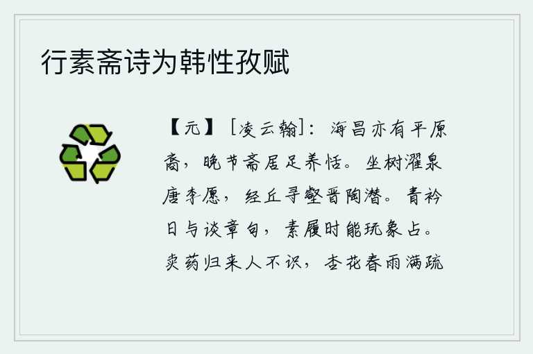 行素斋诗为韩性孜赋，海昌公主也有平原公主的后代,晚年斋戒居住足以养性清静恬淡。坐在树上洗涤泉水的,是唐代李愿;经过山丘寻找沟壑的,是晋代陶潜。穿着青衣的人天天和我谈论诗词章句,穿着