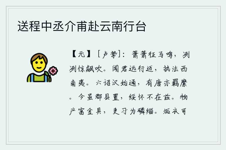 送程中丞介甫赴云南行台，马儿萧萧地嘶鸣,阵阵狂风把它吹得瑟瑟作响。听说您远道而行,执法于西南夷地区。汉朝开始实行六诏,到唐朝时也被羁縻不通。如今虽然设置了郡县,但安抚怀柔却不在此一带。