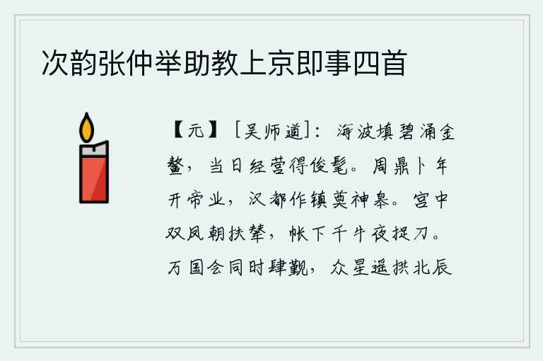次韵张仲举助教上京即事四首,东海的波涛填满了碧绿的水面,汹涌澎湃的浪花像金鳌一样奔腾着,当年在大海里经营天下才得到了英雄豪杰。周鼎占卜吉凶开创了帝王大业,汉朝建都洛阳祭奠了神皋。清晨,双凤