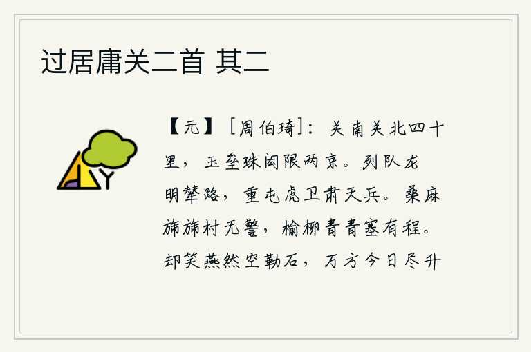 过居庸关二首 其二