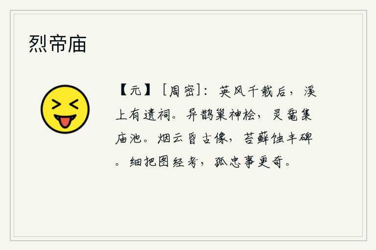 烈帝庙，汉代的英名流传千载之后,溪水边还有一座遗留下来的祠庙。奇异的喜鹊在神庙的桧树上筑巢,灵异的鼋在宗庙的池塘中聚集。昏暗的烟雾笼罩着古老的佛像,长满苔藓的石碑上还残