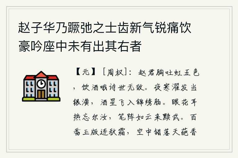 赵子华乃蹶弛之士齿新气锐痛饮豪吟座中未有出其右者