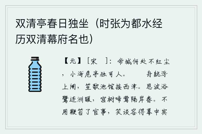 双清亭春日独坐(时张为都水经历双清幕府名也),京城的任何地方都烟尘四起,唯独那小海边高高的亭子格外惹人怜爱。笭箵船航行在上闸,笙歌池馆连接着西边的渡口。碧波荡漾的恩泽中,白鹭在水里洗浴,连绵的沙洲沐浴得格外