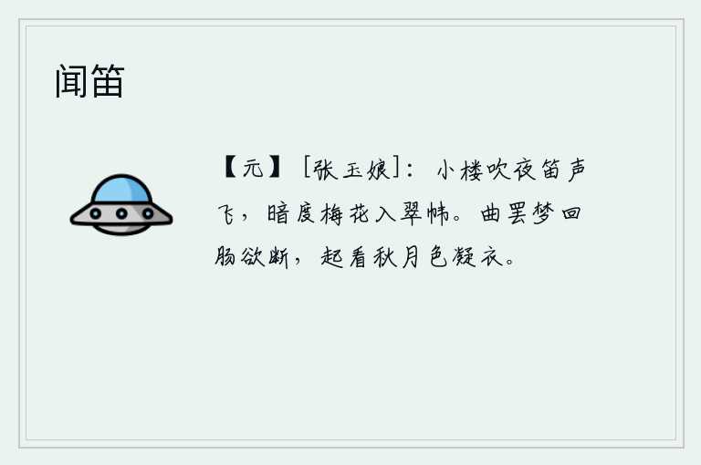 闻笛，在小楼上吹奏着夜晚的笛声,我悄悄地把梅花移植到翠绿的帷帐中。一曲弹罢,从梦中惊醒,愁肠寸断。起身一看,秋月如水,照在我的衣衫上。