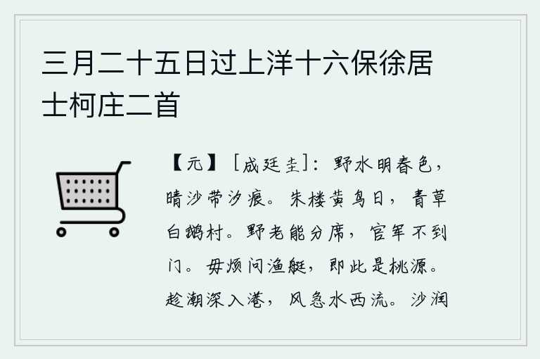 三月二十五日过上洋十六保徐居士柯庄二首,郊野的水面上沐浴着一派明丽的春色,阳光照耀下沙滩上还留有溪水冲刷过的痕迹。阳光照耀着红色的楼阁,黄莺在鸣叫,青草绿油油的村庄,白鹅成群地飞来飞去。乡下的老翁能够