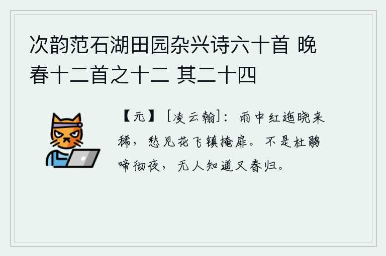 次韵范石湖田园杂兴诗六十首 晚春十二首之十二 其二十四，雨中红花拂晓时凋零稀少,我满怀愁绪看到落花纷纷扬扬紧闭门窗。如果不是杜鹃鸟彻夜不停地啼叫,就没有人知道春天就要来临了。