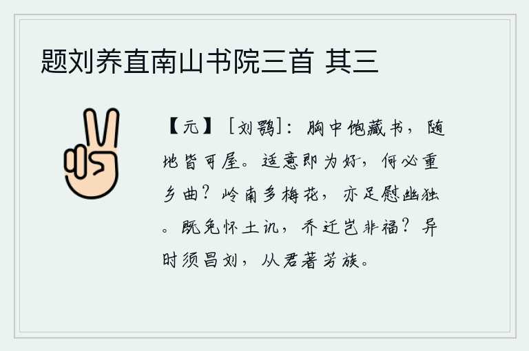 题刘养直南山书院三首 其三，胸中装满了书,随地搬迁都可以建屋。随心所欲就算是好事,何必看重家乡的故乡呢?岭南一带盛开着许多的梅花,也足以安慰我这幽静孤单的人。既然免去了怀念故土的讥讽,那么