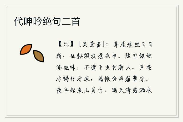 代呻吟绝句二首，茅草屋里的蛛丝一天天长得新的,乱七八糟地粘在我的胡须和头发上,又沾湿了我的衣巾。用它来障蔽天空,增添万物的经纬之理,不让飞虫打死人。芦花编织的方正的席子和竹制的