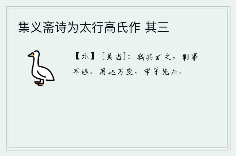 集义斋诗为太行高氏作 其三，我应扩大视听范围,处理各种事情毫不违背礼仪。要想通达万事万物的变化,必须先审时度势,慎重地对待一切事情的发生。