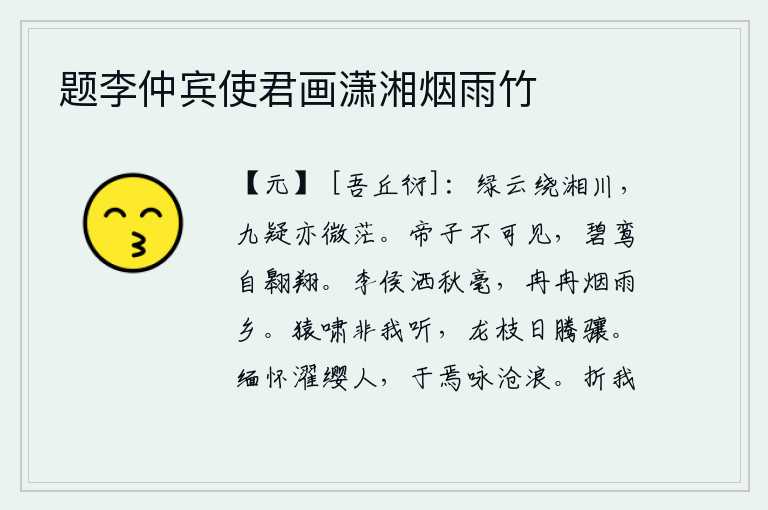 题李仲宾使君画潇湘烟雨竹,碧绿的云彩环绕着湘江,九嶷山上也显得一片渺茫。天帝的儿子已经看不见了,只有那碧绿的鸾鸟在空中自由自在地翱翔着。李光弼挥洒秋天的细雨,在烟雨迷蒙的故乡慢慢地飘荡。